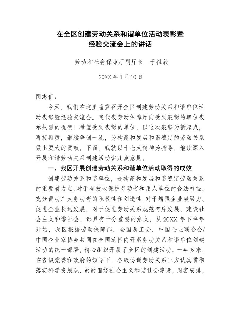 员工管理-在全区创建劳动关系和谐单位活动表彰暨经验交流会上的讲话