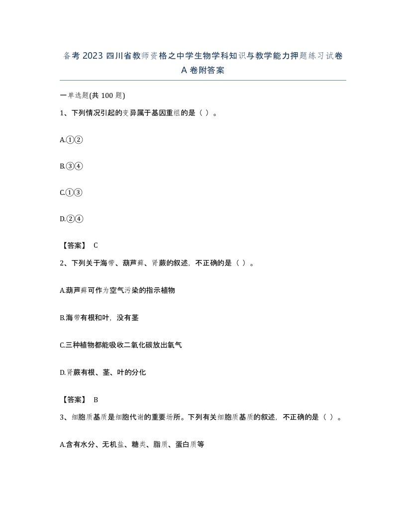 备考2023四川省教师资格之中学生物学科知识与教学能力押题练习试卷A卷附答案