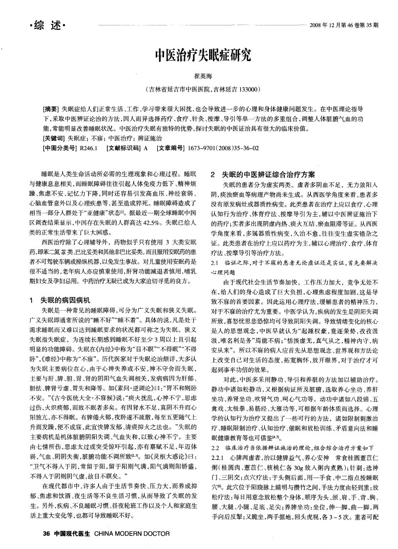 中医治疗失眠症研究.pdf