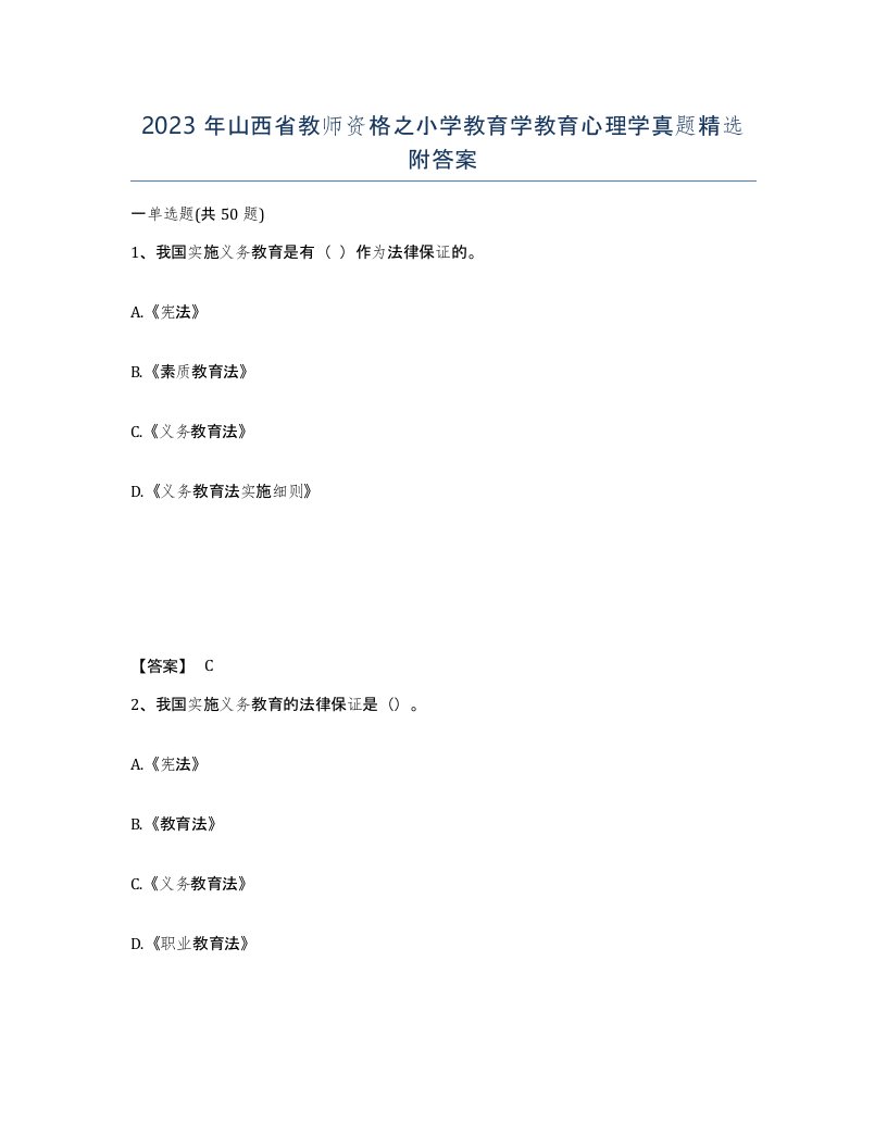 2023年山西省教师资格之小学教育学教育心理学真题附答案