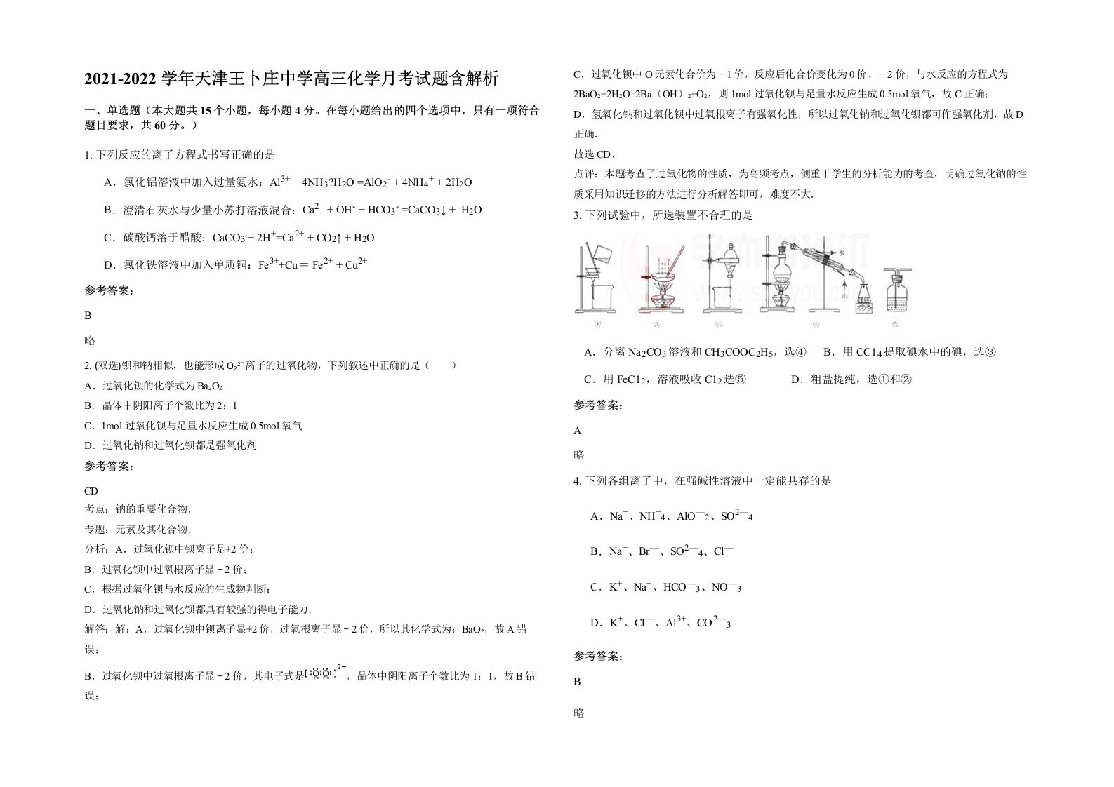 2021-2022学年天津王卜庄中学高三化学月考试题含解析