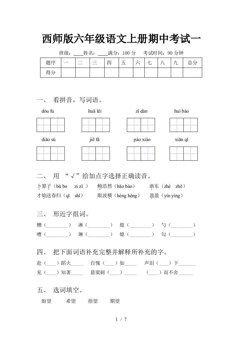 西师版六年级语文上册期中考试一