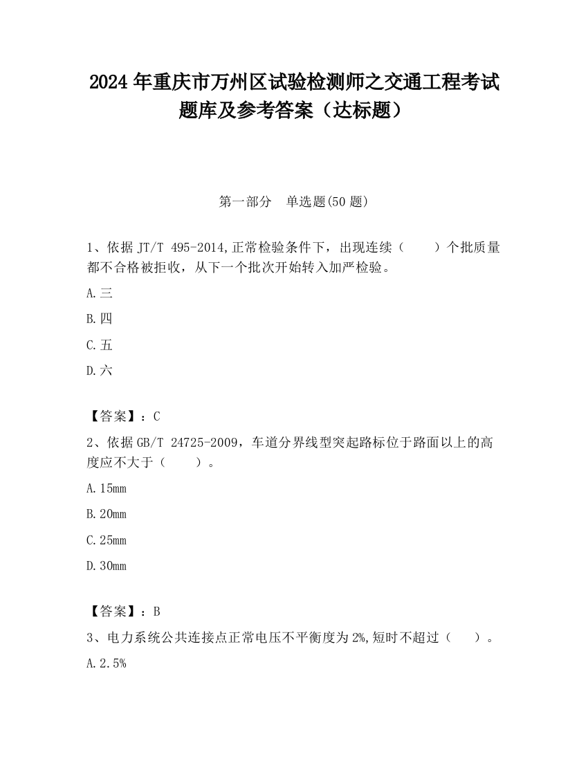 2024年重庆市万州区试验检测师之交通工程考试题库及参考答案（达标题）