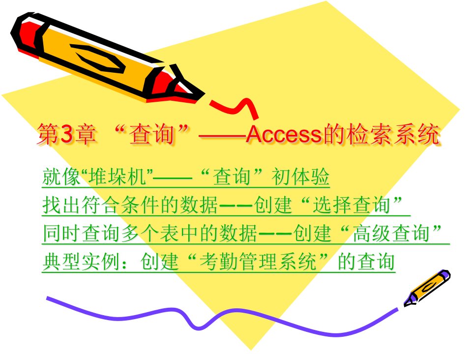 第3章--“查询”__Access的检索系统-考勤管理