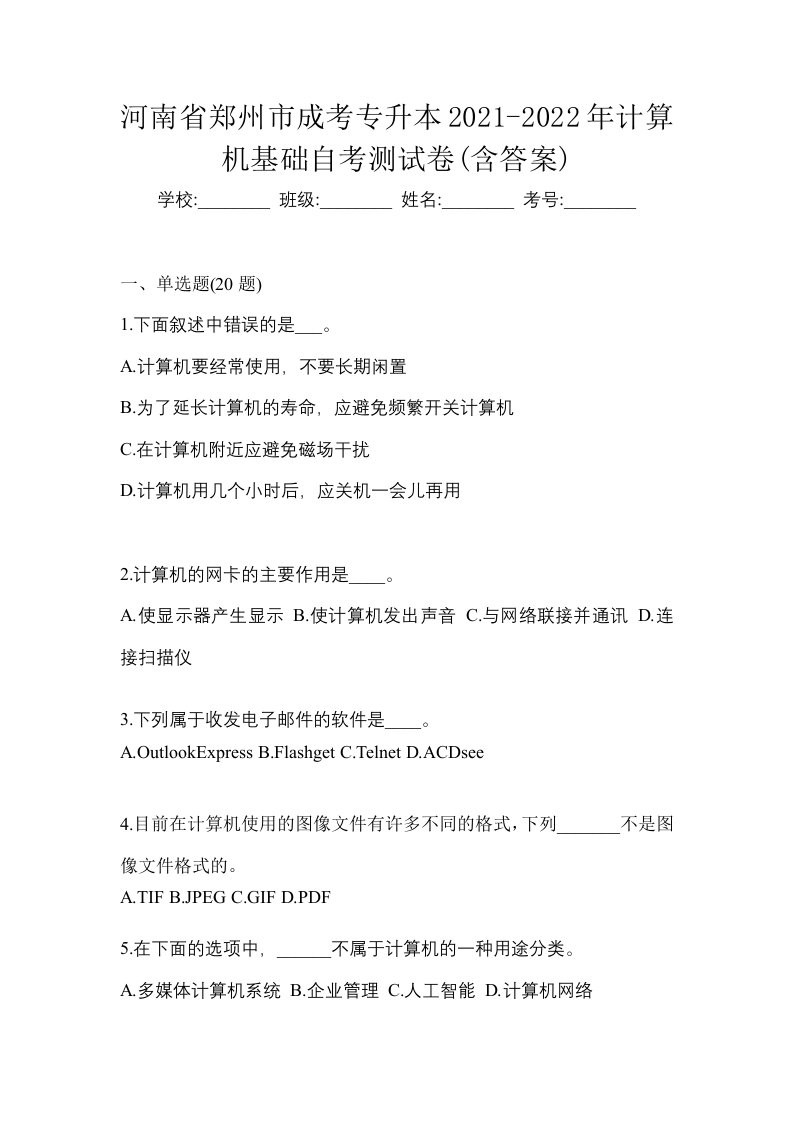 河南省郑州市成考专升本2021-2022年计算机基础自考测试卷含答案