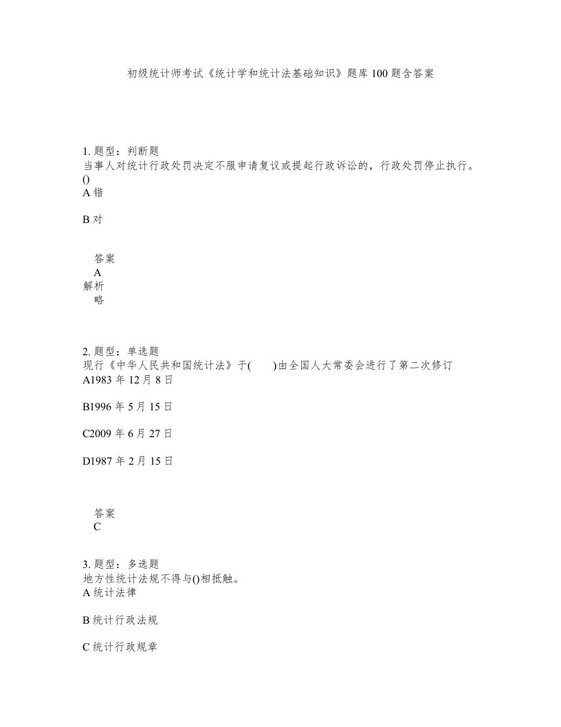 初级统计师考试统计学和统计法基础知识题库100题含答案测验64版