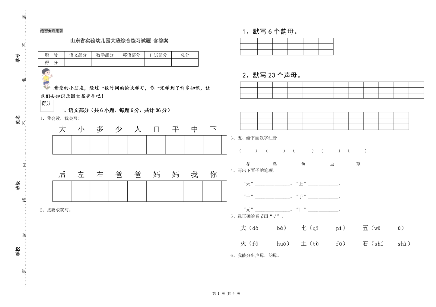 山东省实验幼儿园大班综合练习试题-含答案