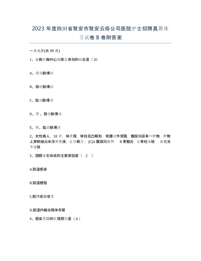 2023年度四川省雅安市雅安云母公司医院护士招聘真题练习试卷B卷附答案