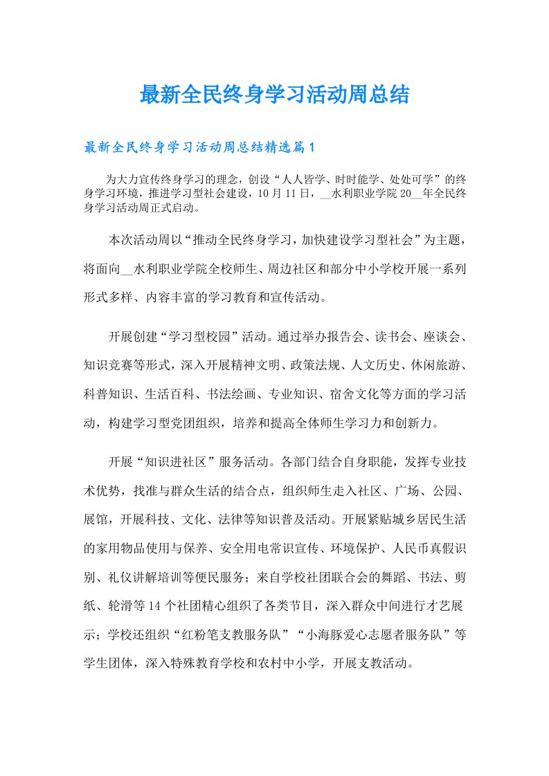 最新全民终身学习活动周总结