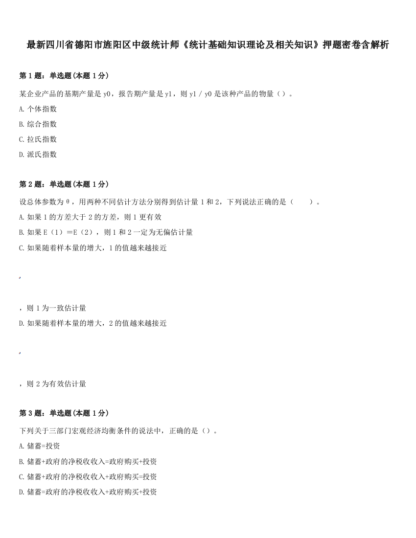 最新四川省德阳市旌阳区中级统计师《统计基础知识理论及相关知识》押题密卷含解析