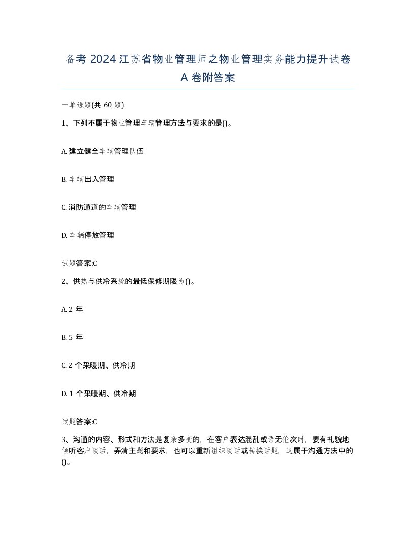 备考2024江苏省物业管理师之物业管理实务能力提升试卷A卷附答案