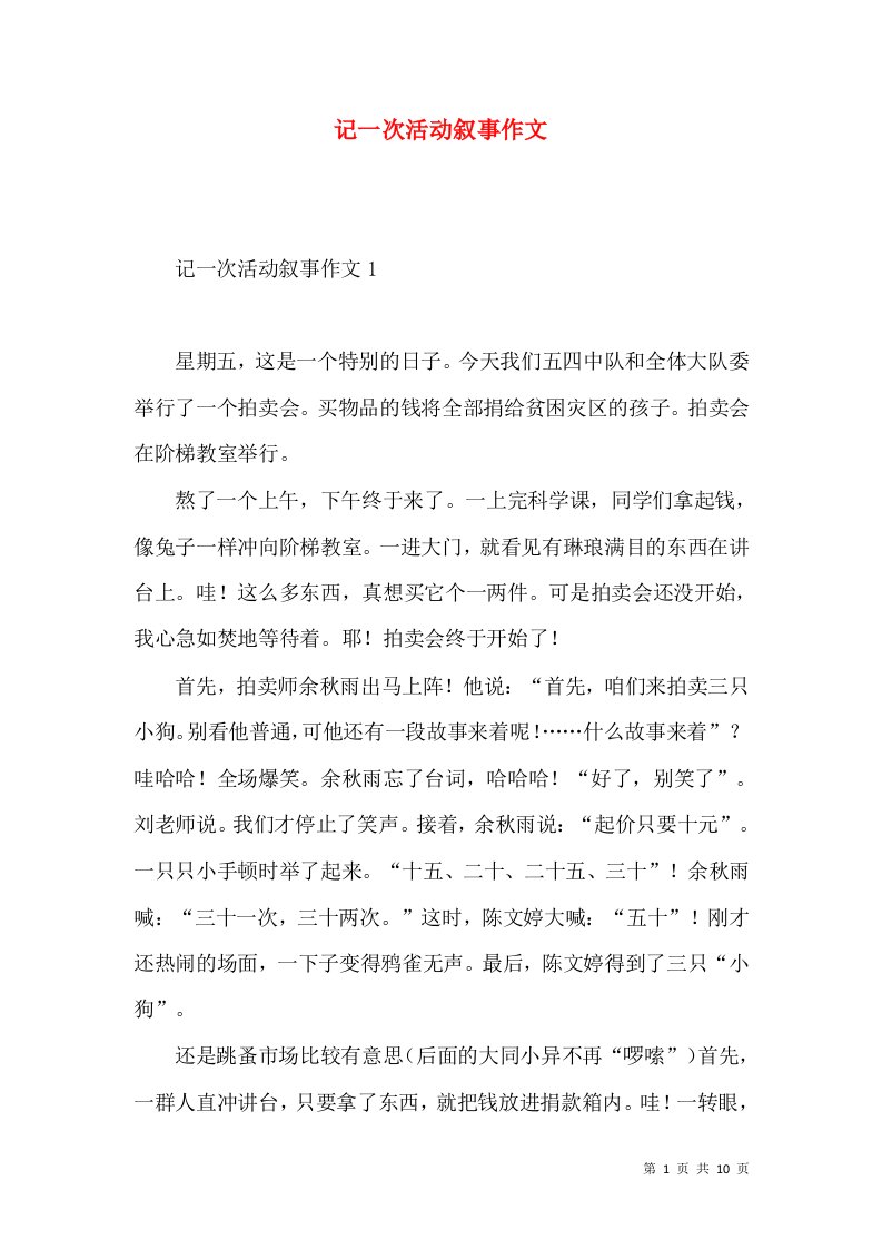 记一次活动叙事作文