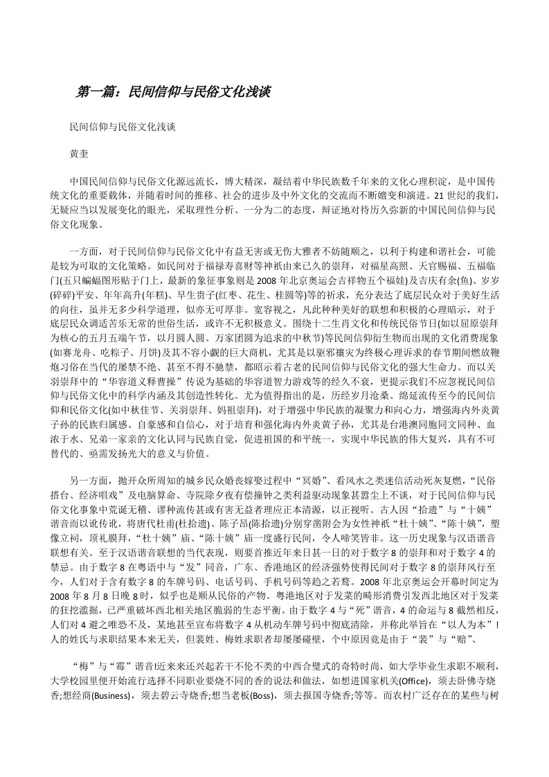 民间信仰与民俗文化浅谈[修改版]