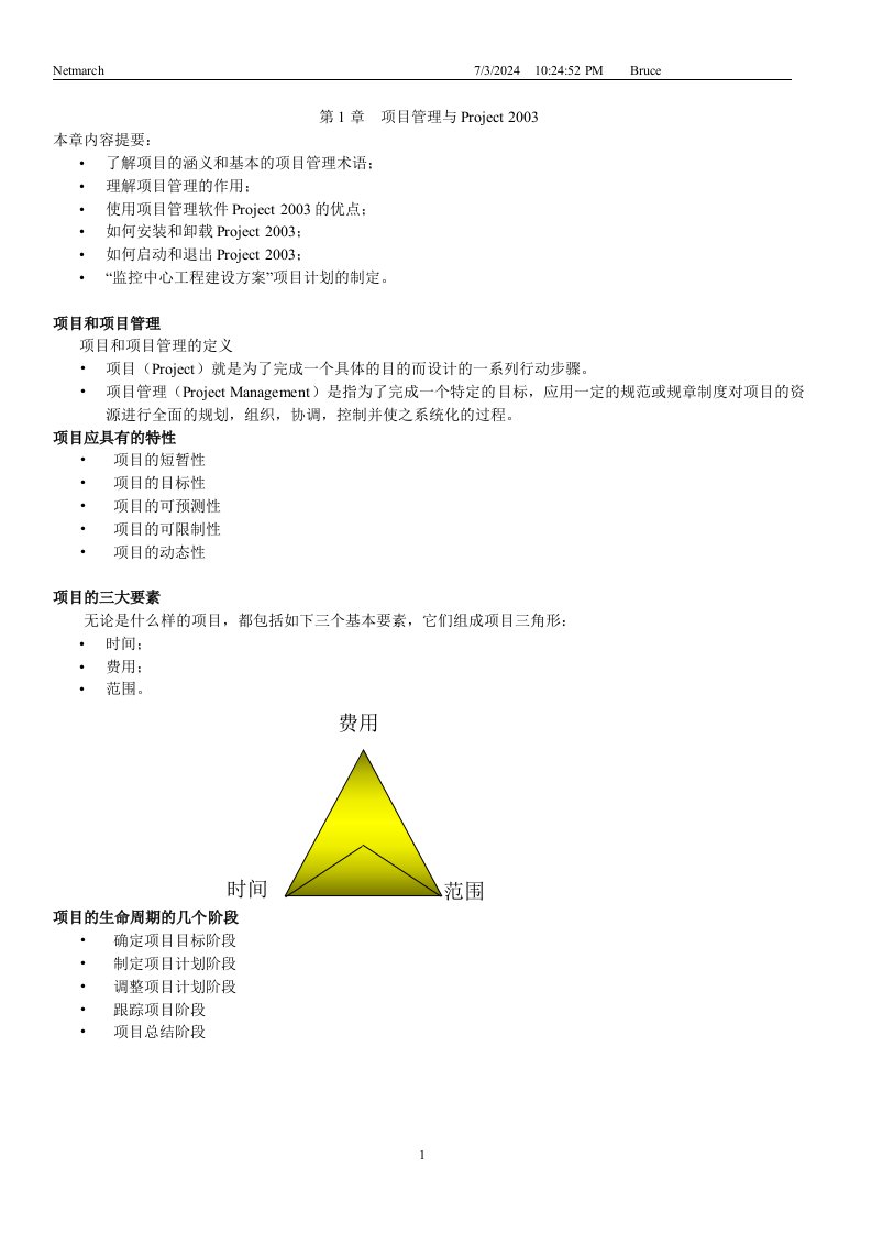 项目管理与PROJECT