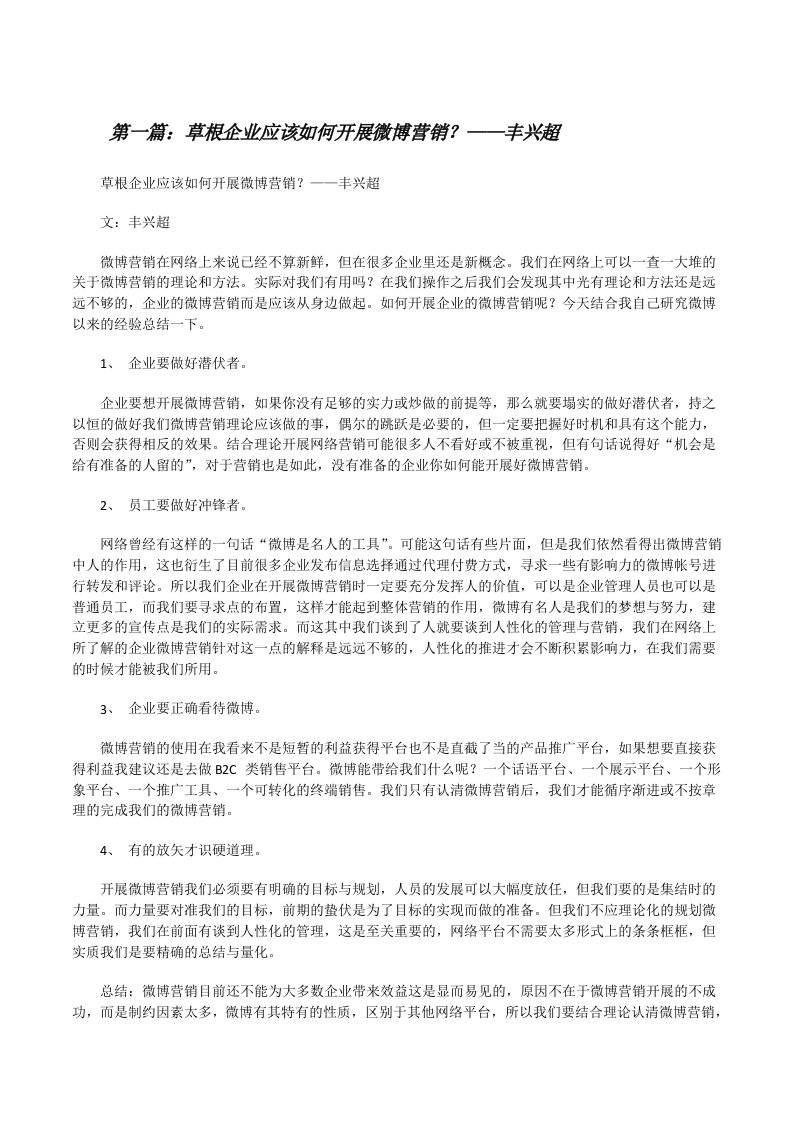 草根企业应该如何开展微博营销？——丰兴超[修改版]