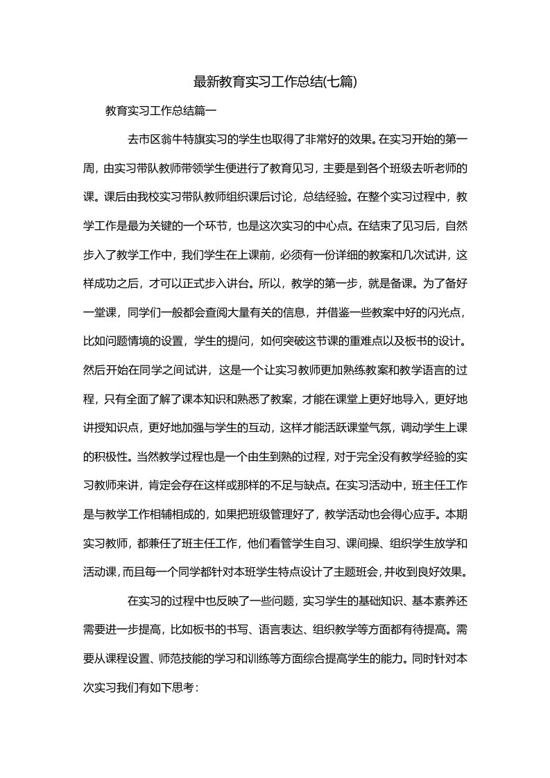 最新教育实习工作总结七篇