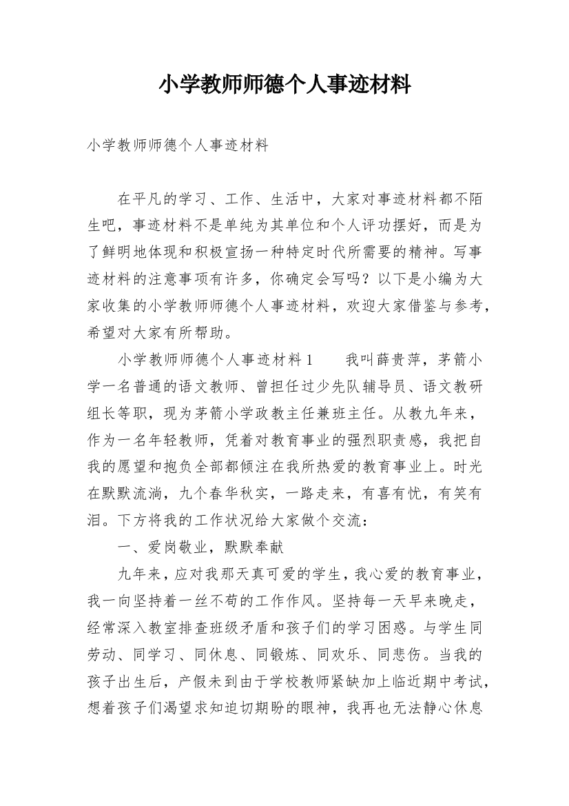 小学教师师德个人事迹材料