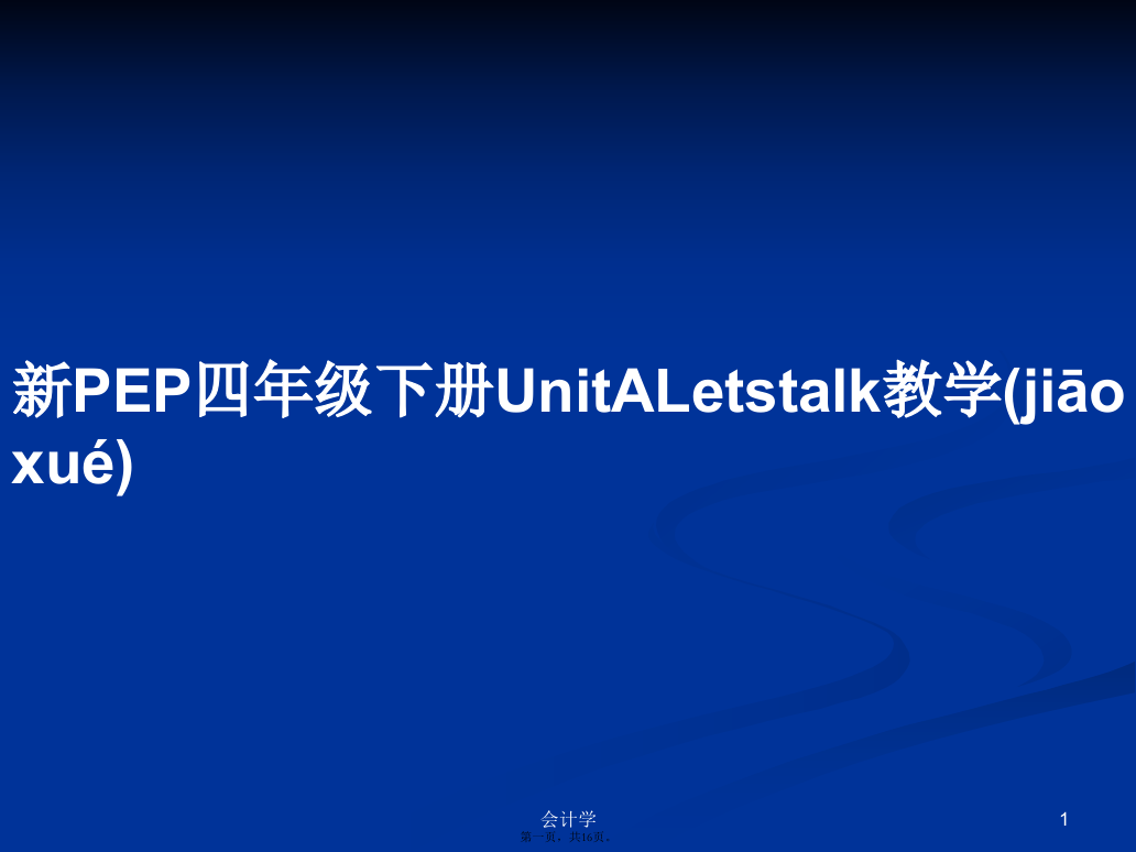 新PEP四年级下册UnitALetstalk教学学习教案