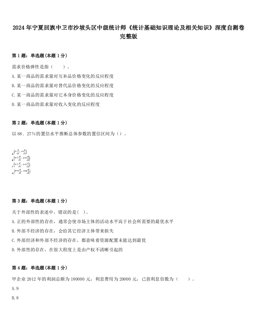 2024年宁夏回族中卫市沙坡头区中级统计师《统计基础知识理论及相关知识》深度自测卷完整版