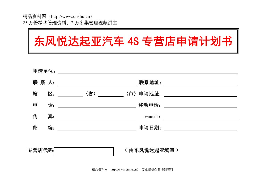 东风悦达起亚汽车4S专营店申请计划书