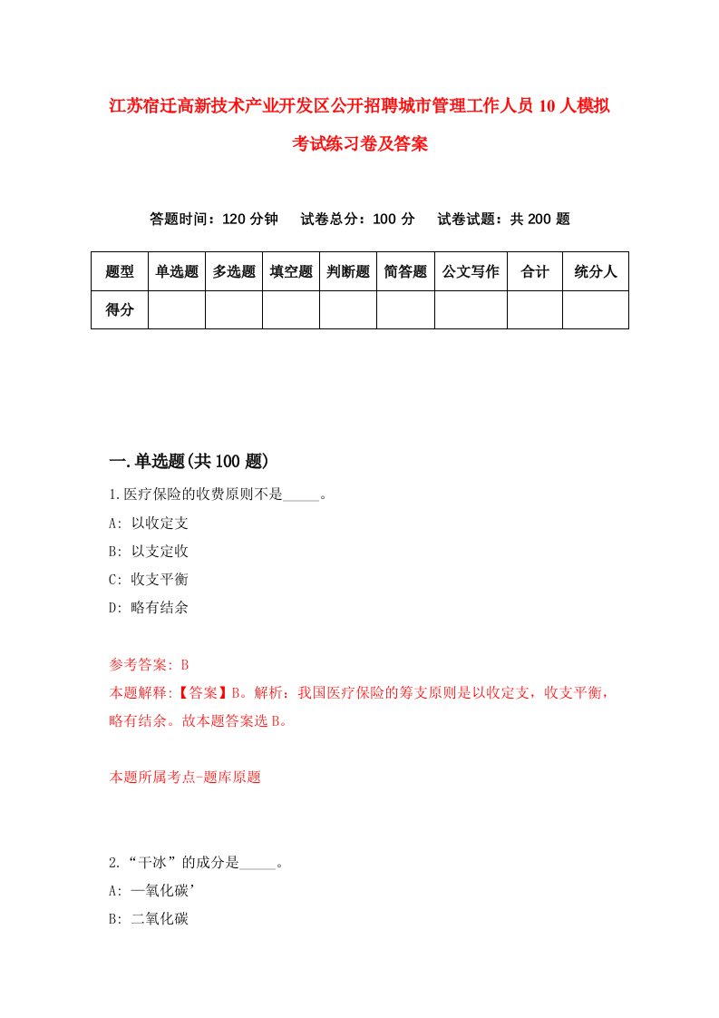 江苏宿迁高新技术产业开发区公开招聘城市管理工作人员10人模拟考试练习卷及答案第7期