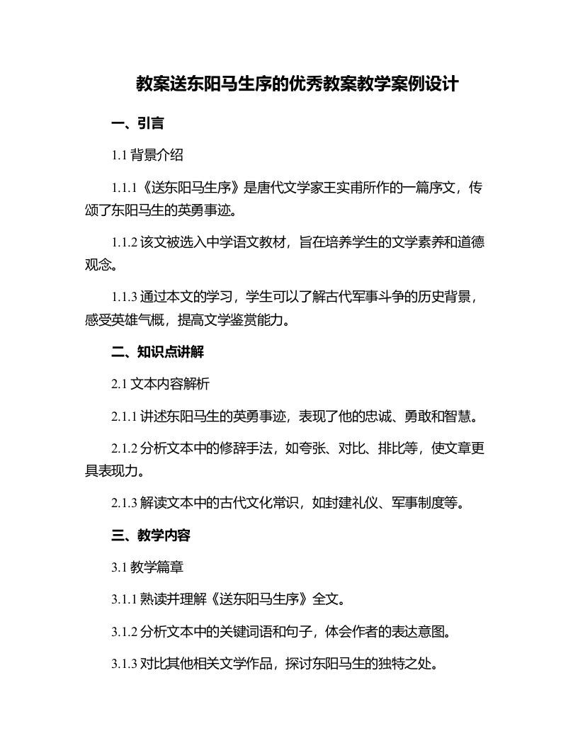 送东阳马生序的教案教学案例设计