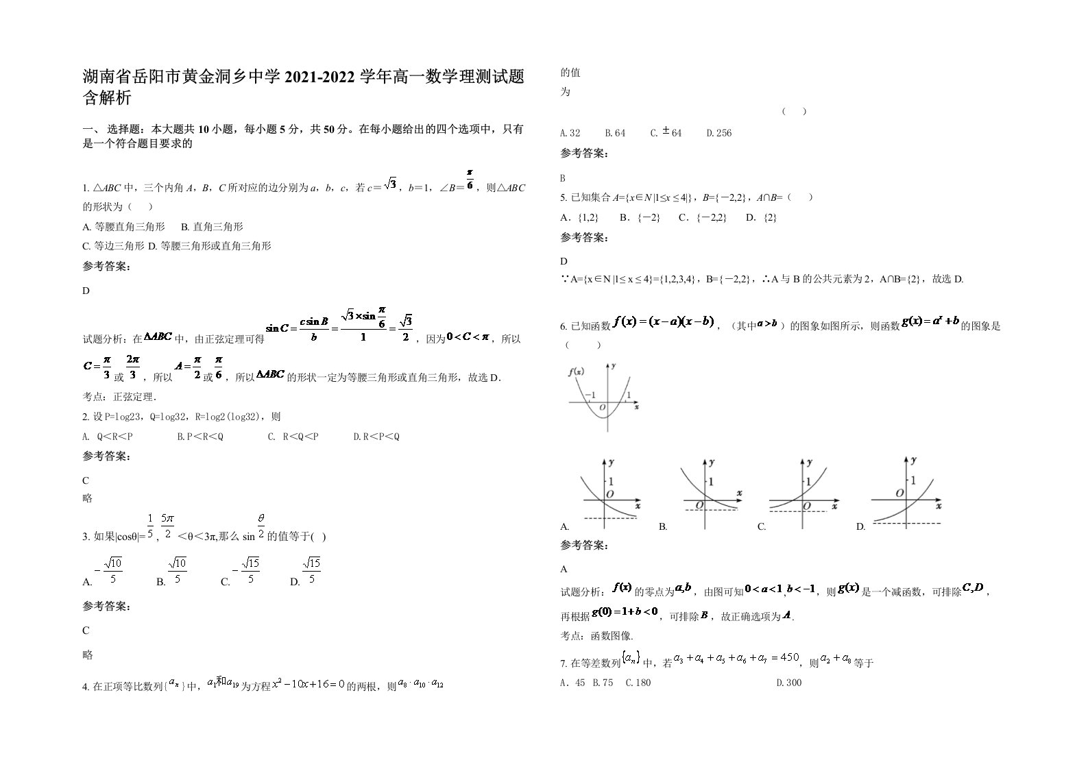 湖南省岳阳市黄金洞乡中学2021-2022学年高一数学理测试题含解析