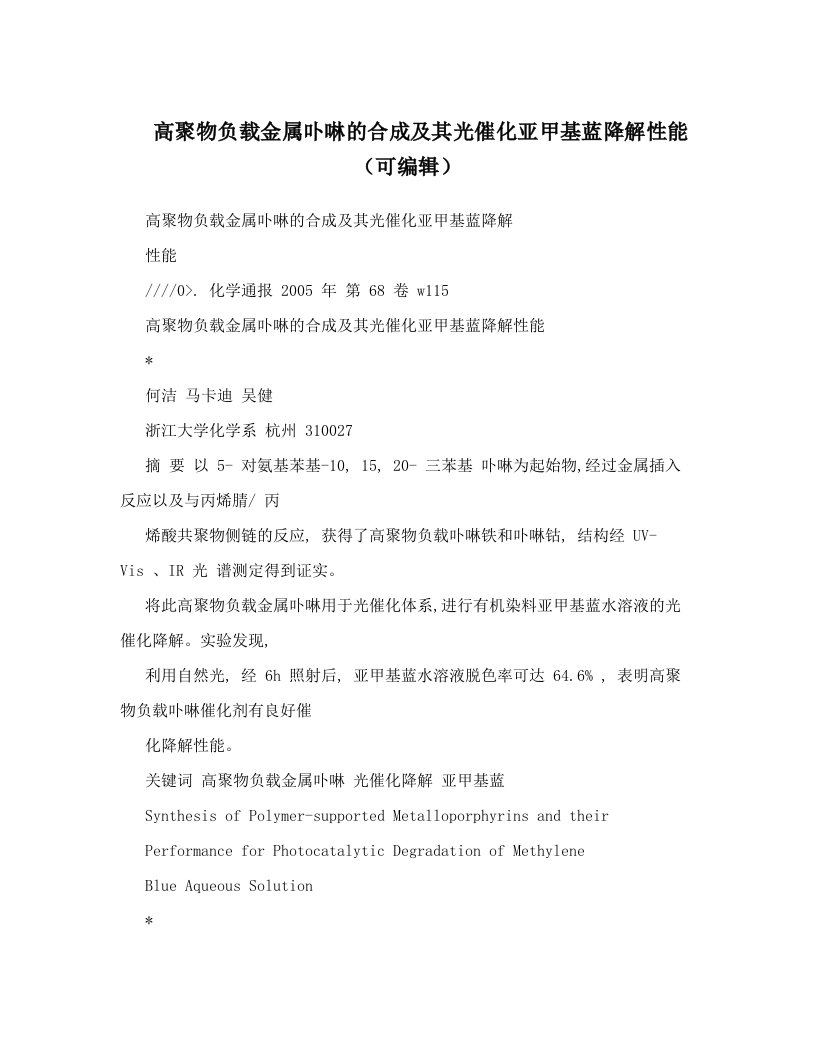 高聚物负载金属卟啉的合成及其光催化亚甲基蓝降解性能（可编辑）