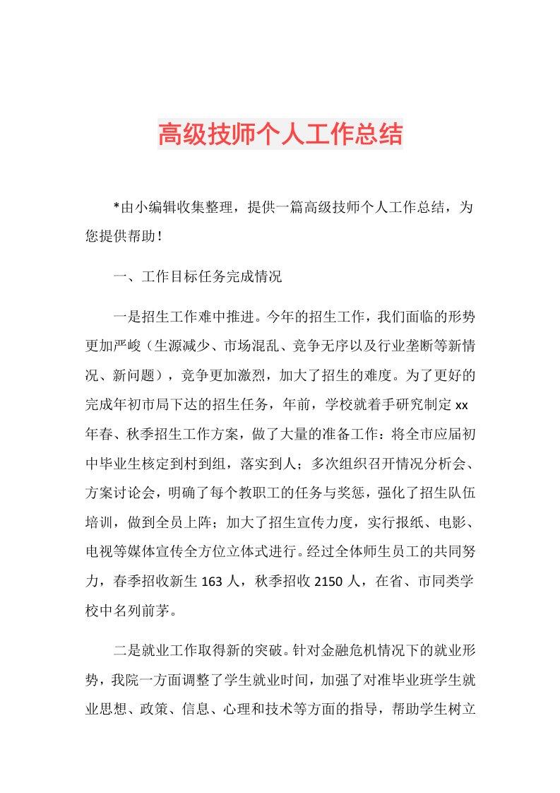 高级技师个人工作总结