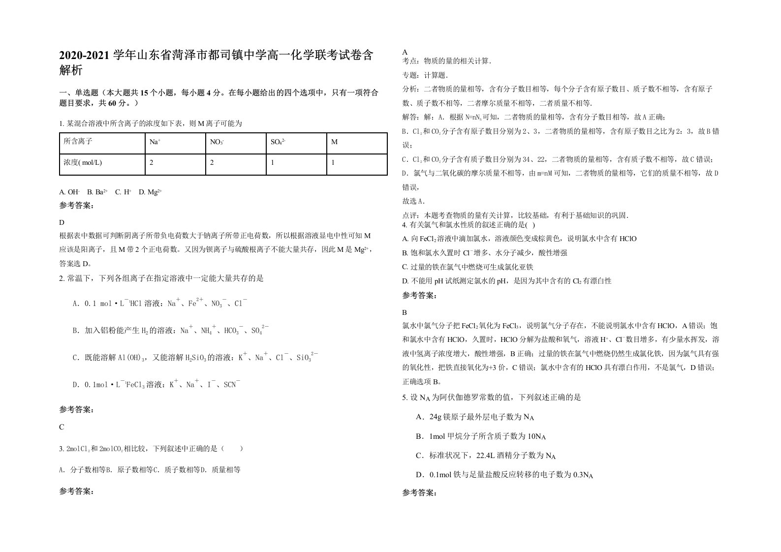 2020-2021学年山东省菏泽市都司镇中学高一化学联考试卷含解析