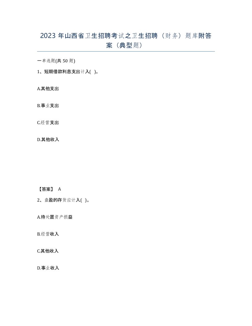 2023年山西省卫生招聘考试之卫生招聘财务题库附答案典型题