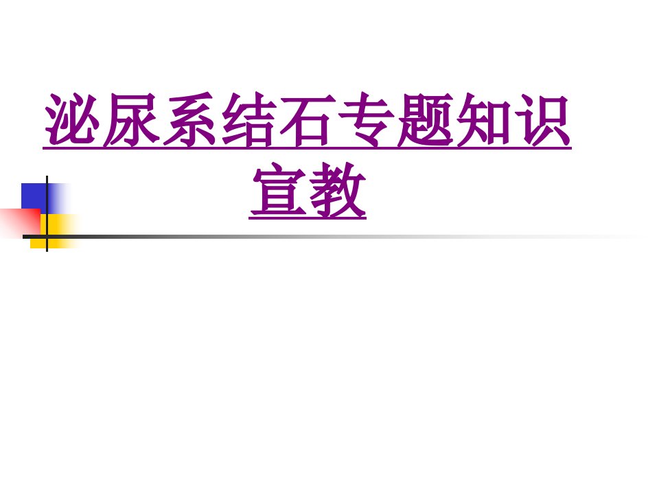 泌尿系结石专题知识宣教经典讲义