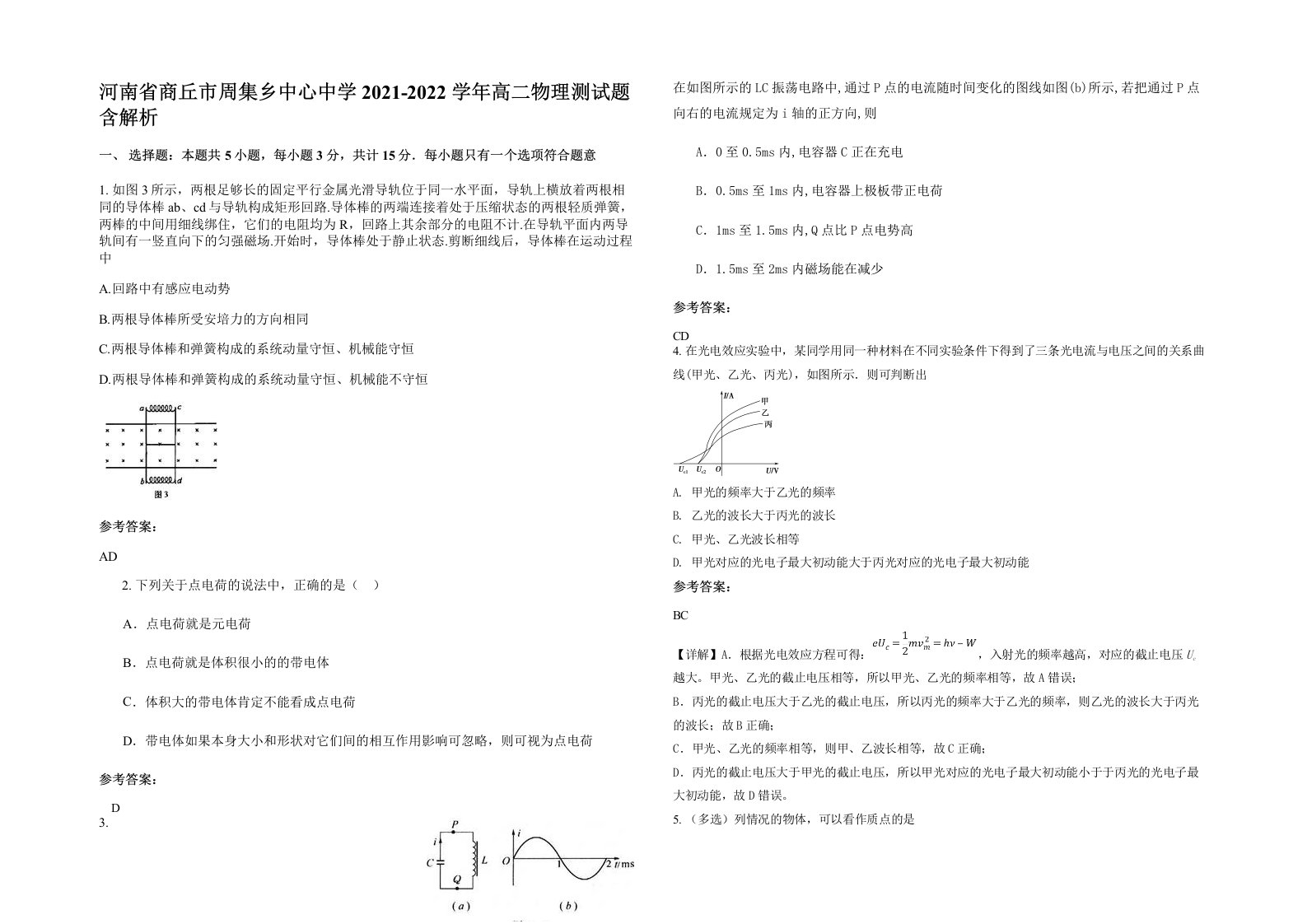 河南省商丘市周集乡中心中学2021-2022学年高二物理测试题含解析