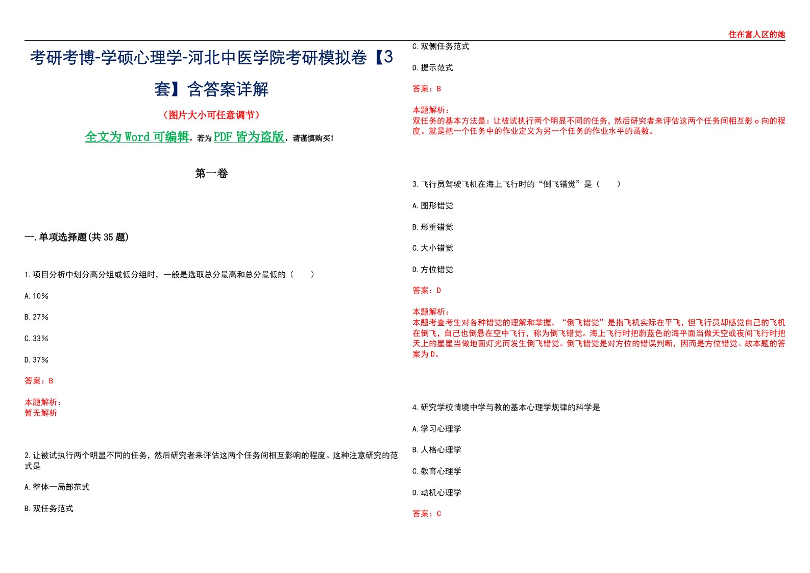 考研考博-学硕心理学-河北中医学院考研模拟卷【3套】含答案详解