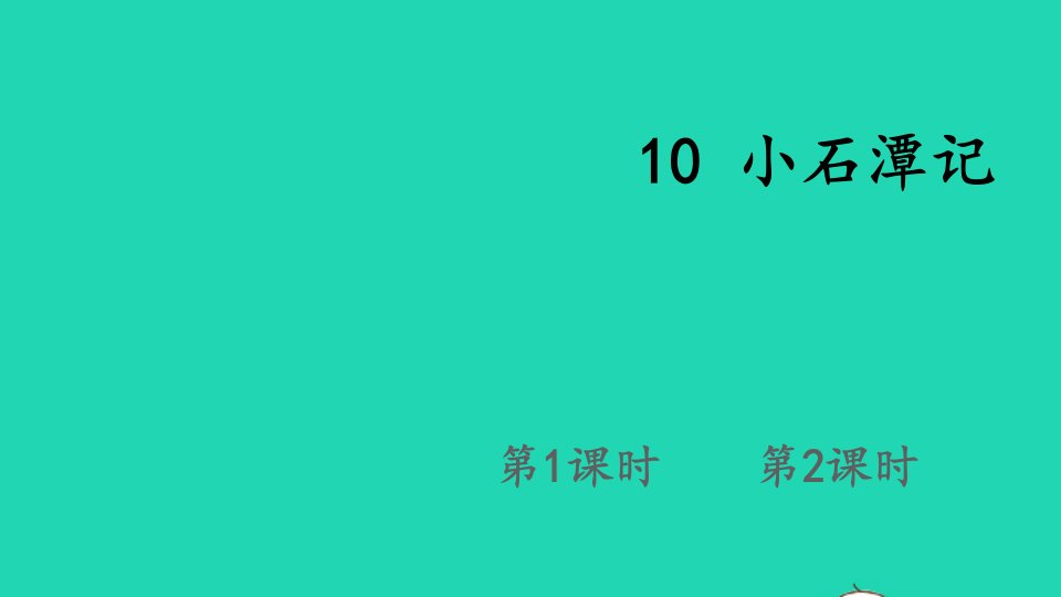 八年级语文下册第三单元10小石潭记课件新人教版