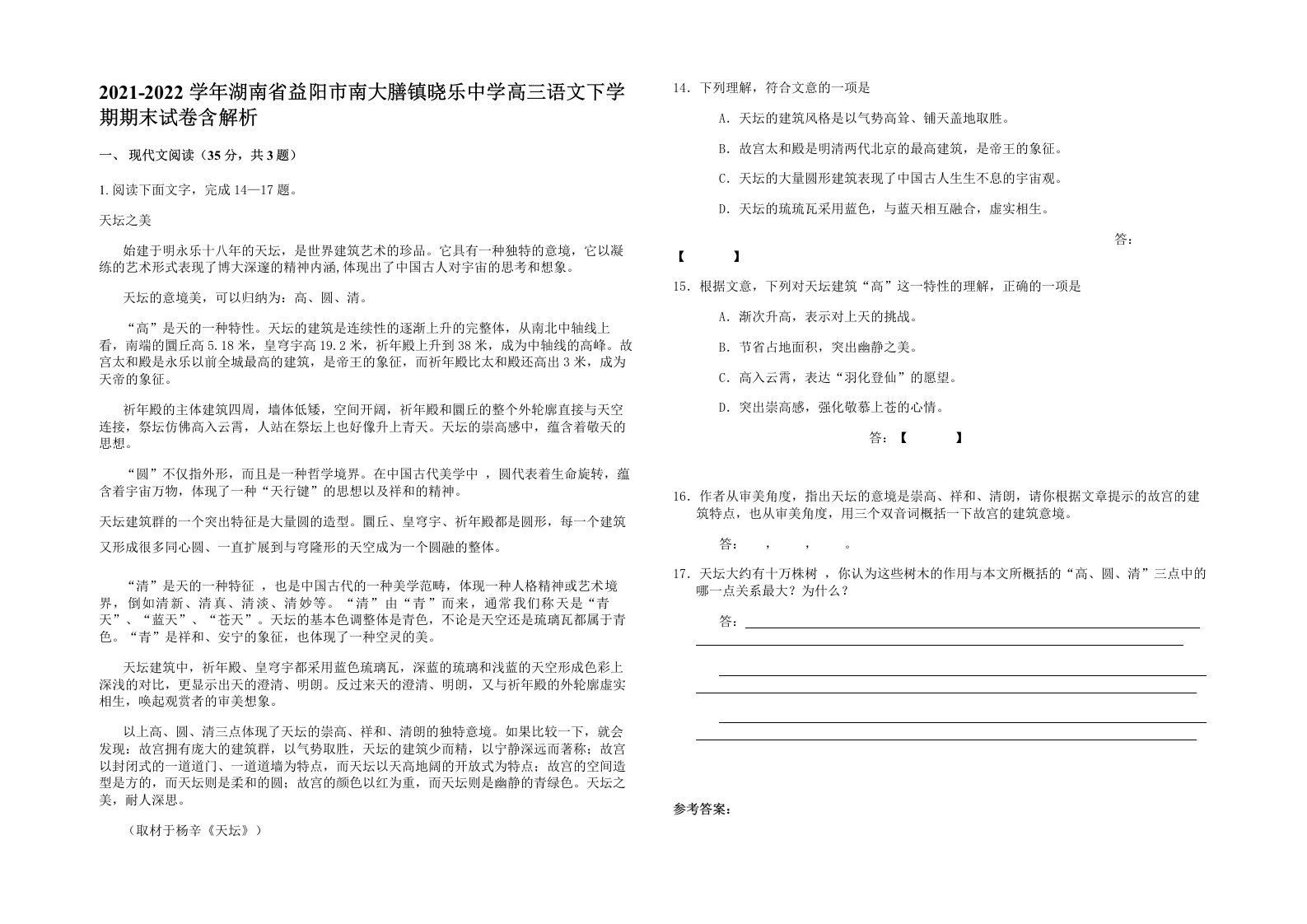 2021-2022学年湖南省益阳市南大膳镇晓乐中学高三语文下学期期末试卷含解析