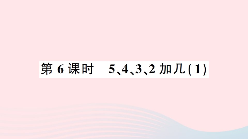 2023一年级数学上册820以内的进位加法第6课时5432加几1作业课件新人教版