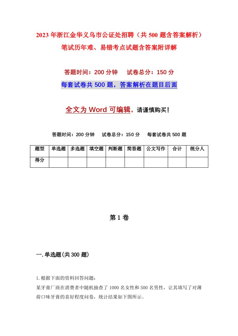 2023年浙江金华义乌市公证处招聘共500题含答案解析笔试历年难易错考点试题含答案附详解