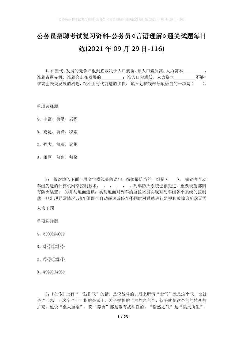 公务员招聘考试复习资料-公务员言语理解通关试题每日练2021年09月29日-116