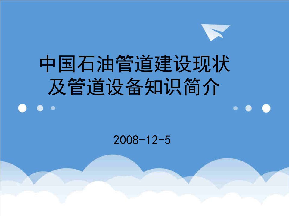 推荐-中国石油管道建设现状及管道设备知识简介中石油物资中