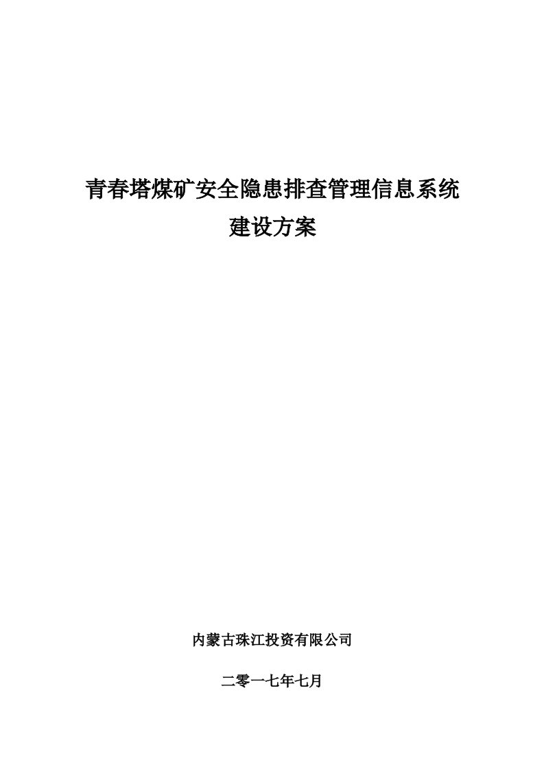 冶金行业-煤矿安全隐患排查管理信息系统建设方案