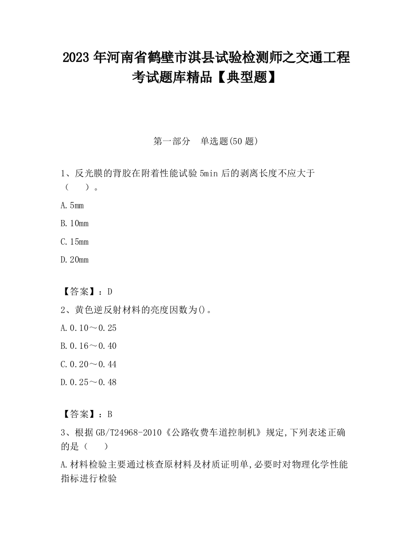 2023年河南省鹤壁市淇县试验检测师之交通工程考试题库精品【典型题】