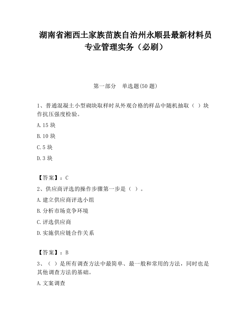 湖南省湘西土家族苗族自治州永顺县最新材料员专业管理实务（必刷）