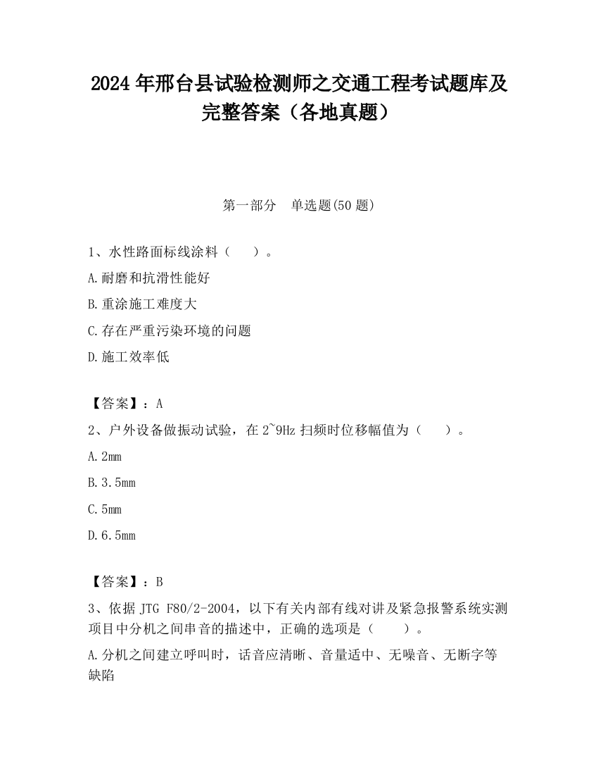 2024年邢台县试验检测师之交通工程考试题库及完整答案（各地真题）