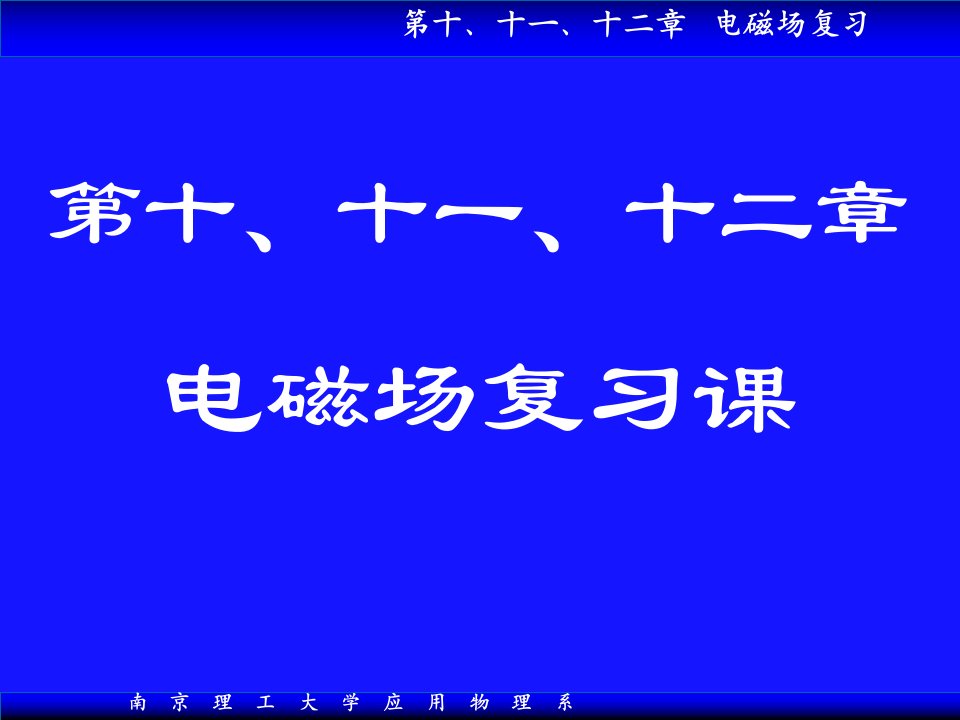 电磁场复习课