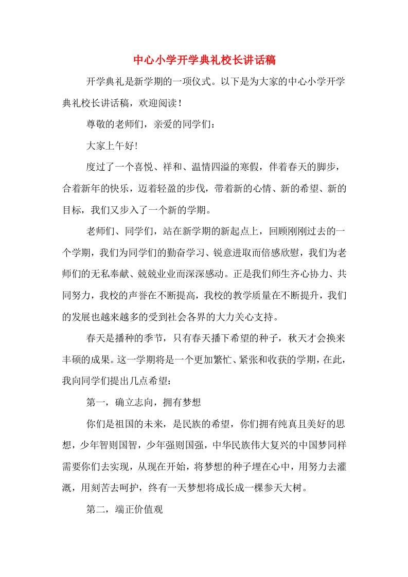 中心小学开学典礼校长讲话稿