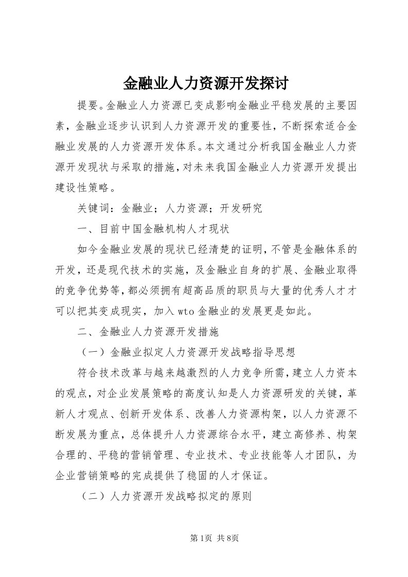 3金融业人力资源开发探讨