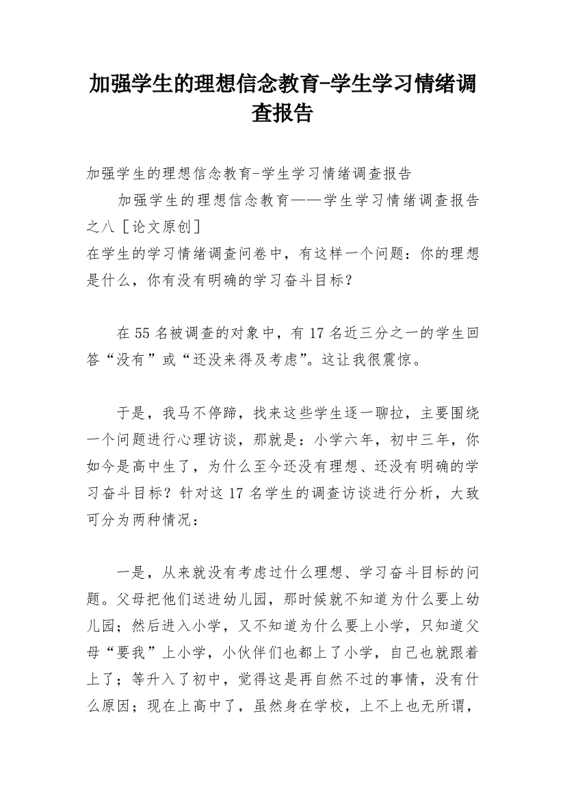 加强学生的理想信念教育-学生学习情绪调查报告