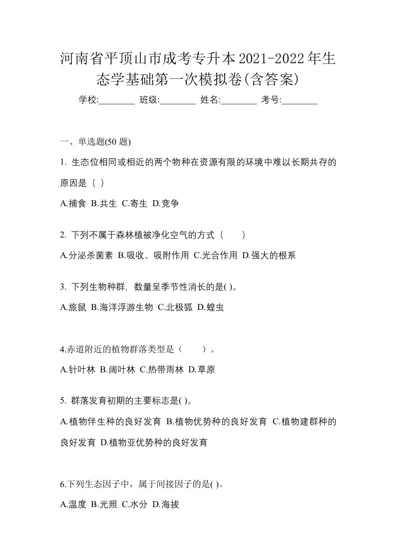 河南省平顶山市成考专升本2021-2022年生态学基础第一次模拟卷含答案