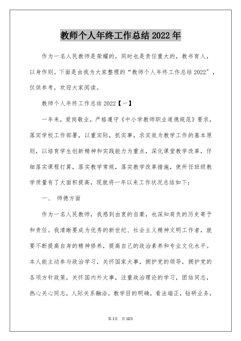 教师个人年终工作总结2022年